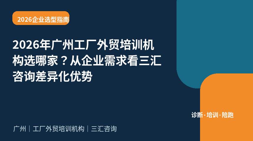 2026年广州工厂外贸培训机构选哪家？从企业需求看三汇咨询差异化优势