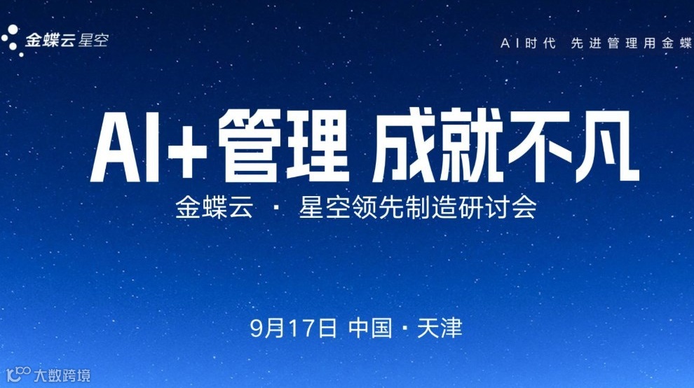 AI + 管理破局天津制造！金蝶云・星空制造研讨会邀您共探增长