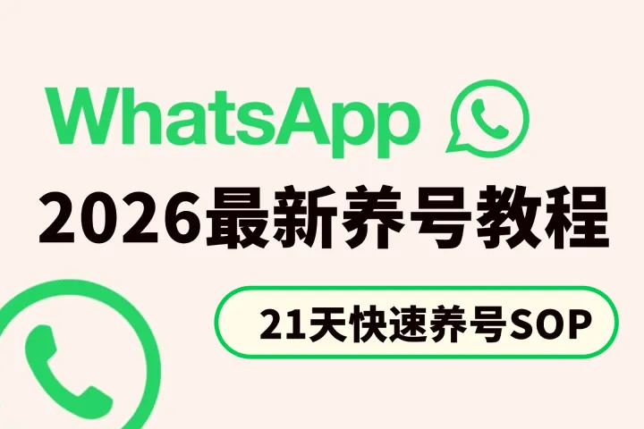 2026WhatsApp最新养号逻辑：保姆级21天快速养号SOP