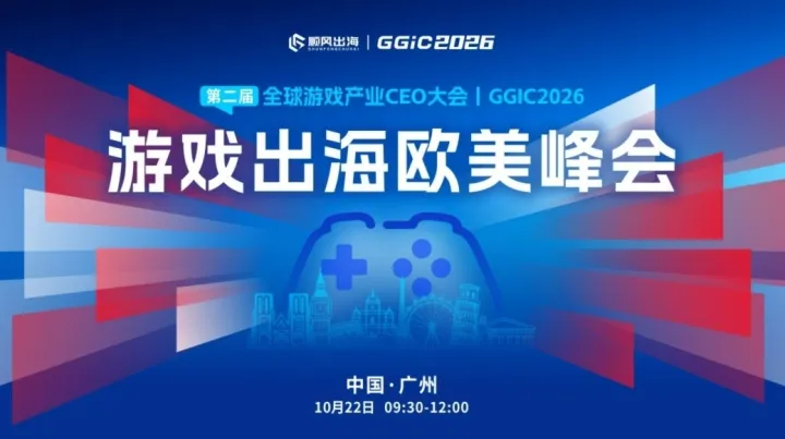 GGIC——游戏出海欧美峰会