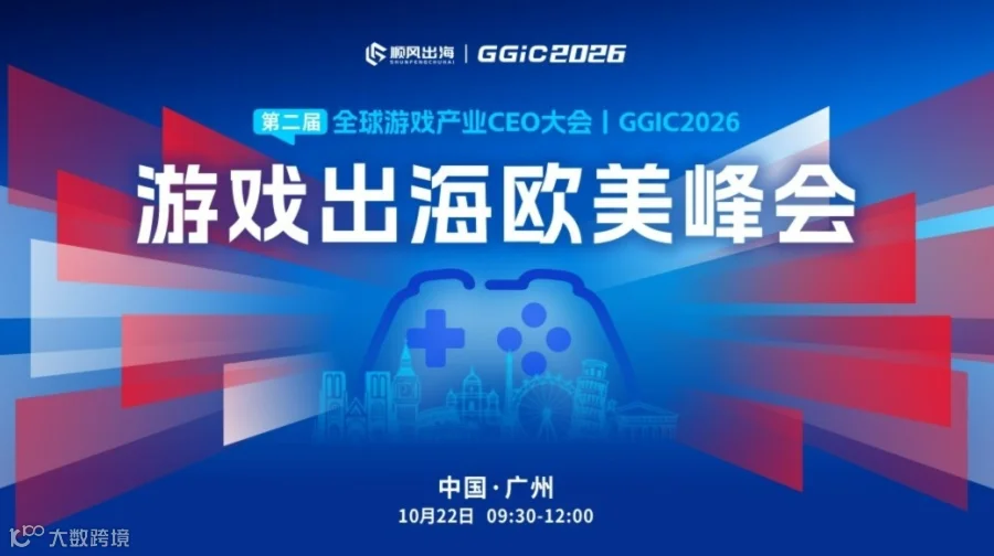 GGIC——游戏出海欧美峰会
