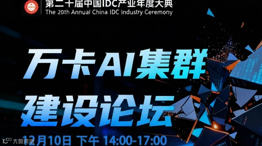 万卡AI集群建设论坛