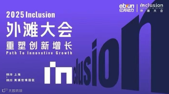 2025 lnclusion外滩大会  重塑创新增 长