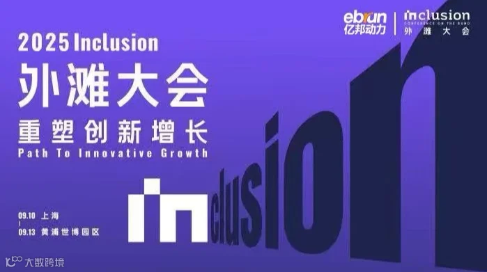 2025 lnclusion外滩大会  重塑创新增 长