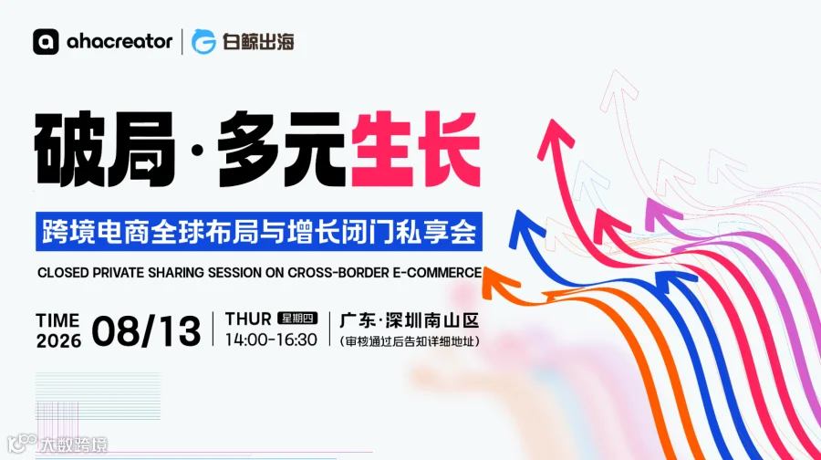 破局·多元生长——跨境电商全球布局与增长闭门私享会