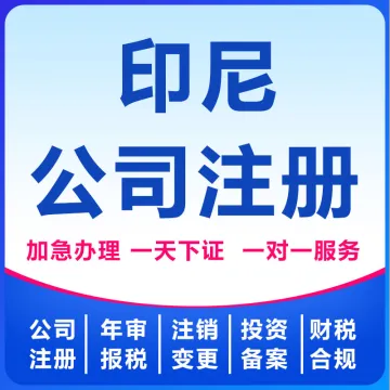 印尼公司注册