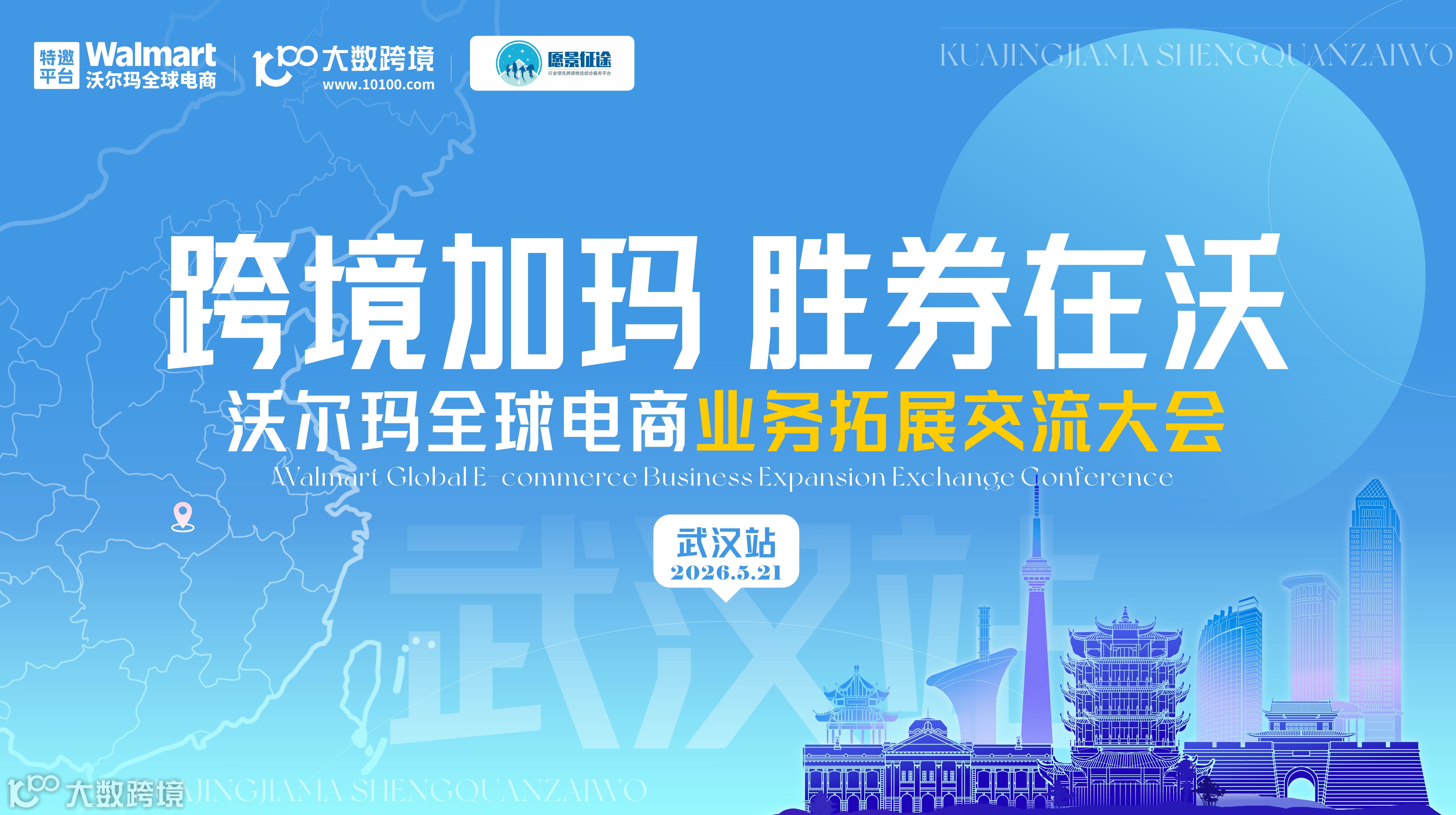跨境加玛，胜券在沃：沃尔玛全球电商招商巡回交流会——武汉站
