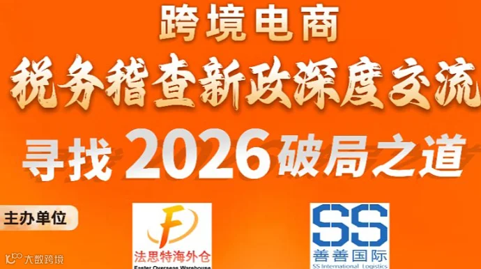 跨境电商税务查新政深度交流
