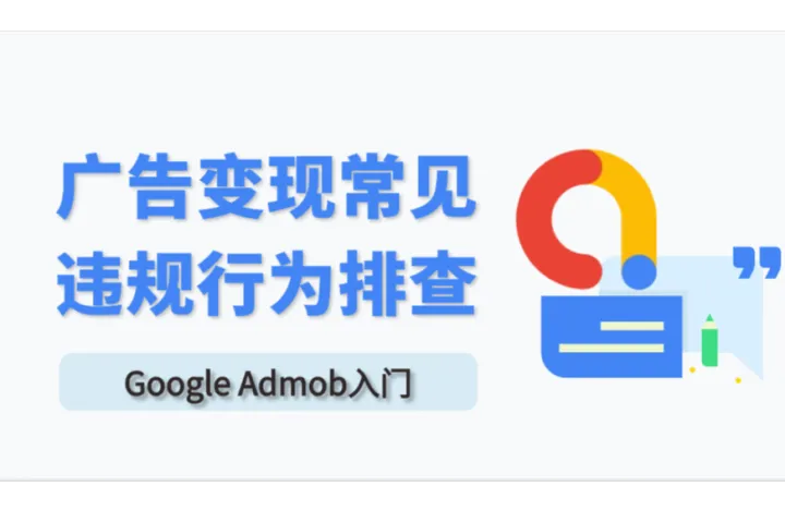 Google Admob入门：广告变现常见违规行为排查