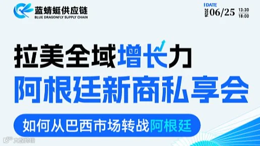 拉美全域增长力，阿根廷新商私享会