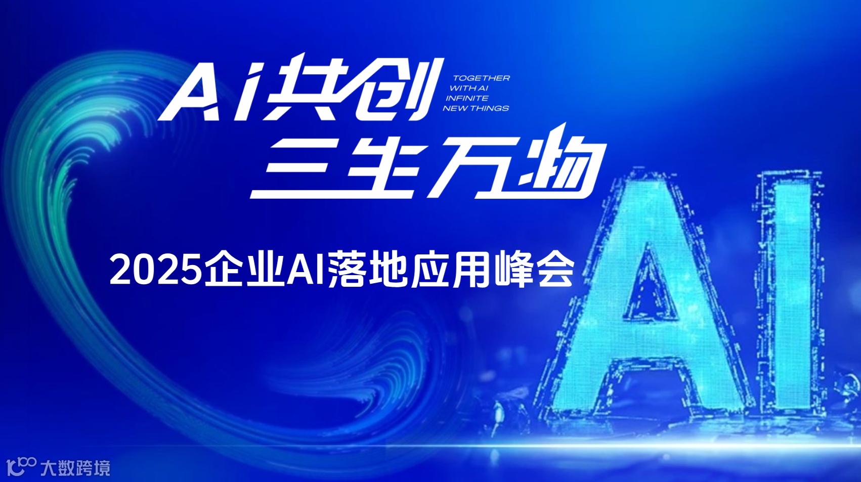 2025企业AI落地应用大会