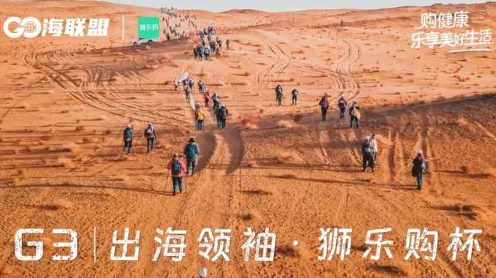 G3出海领袖 狮乐购杯戈壁行