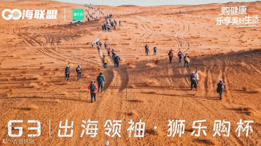 G3出海领袖 狮乐购杯戈壁行