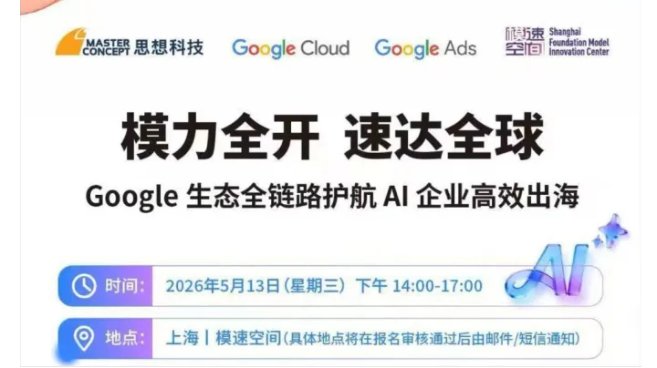 <em>谷歌</em>AI闭门会—上海模速空间专场