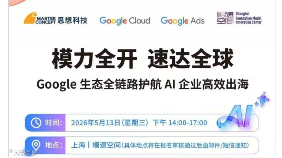 谷歌AI闭门会—上海模速空间专场