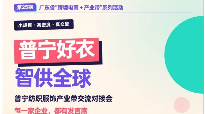 广东省“跨境电商＋产业带”系列活动——普宁好衣·智供中东