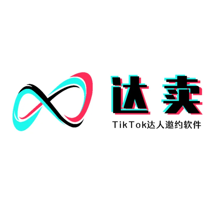 TK达卖-tiktok高效建联达人