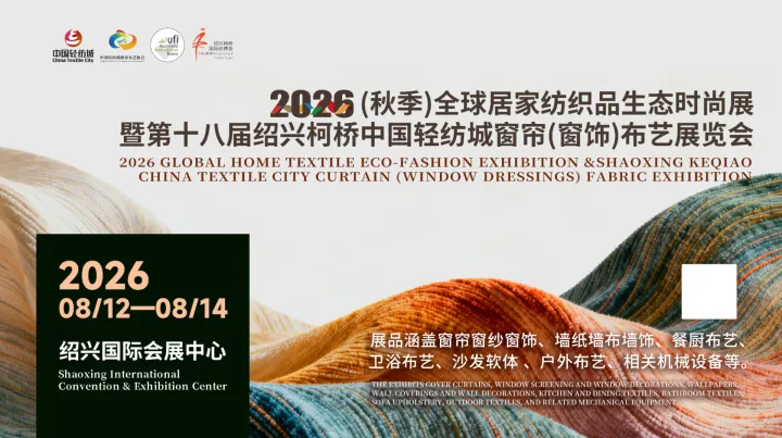 2026(秋季)全球居家纺织品生态时尚展