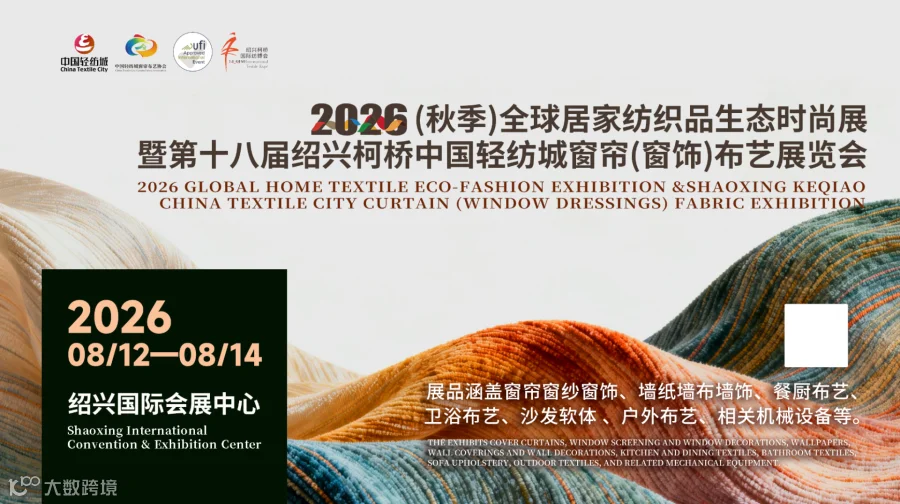2026(秋季)全球居家纺织品生态时尚展