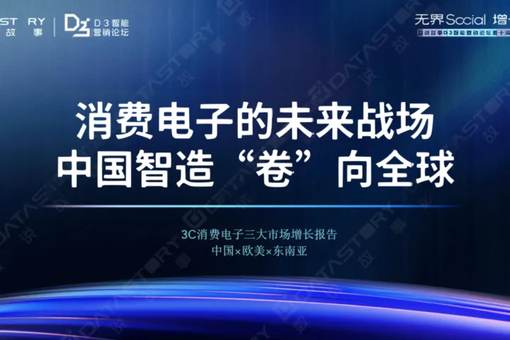 数说故事2025年3C消费电子三大市场增长报告中国欧美东南亚28页