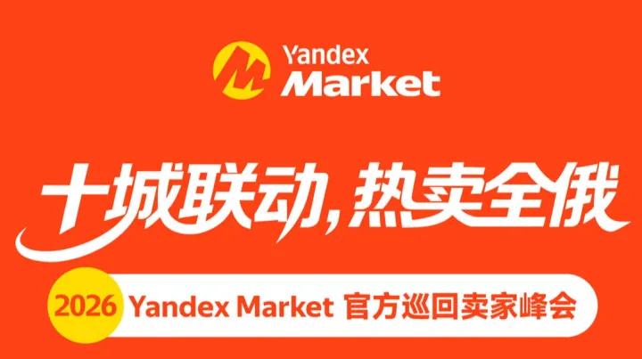 十城联动，热卖全俄-2026 Yandex Market 官方巡回卖家峰会青岛站