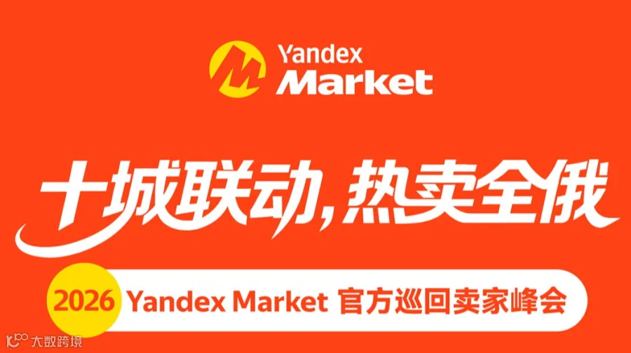 十城联动，热卖全俄-2026 Yandex Market 官方巡回卖家峰会青岛站