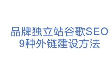 品牌独立站谷歌SEO 9种外链建设方法
