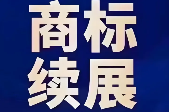 2026年商标续展办理代办推荐：一站式解决商标过期续展难题的专业机构公司