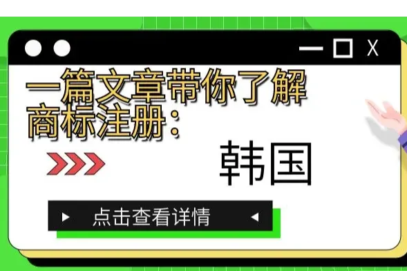 一篇文章带你了解商标注册：韩国