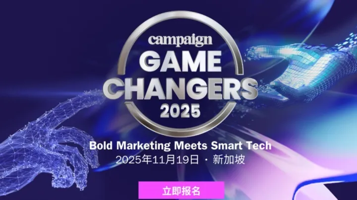 Campaign <em>Game</em> Changers 营销科技峰会