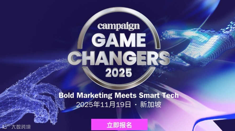Campaign Game Changers 营销科技峰会