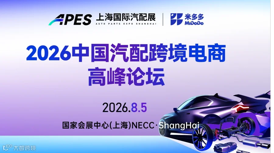 2026中国汽配跨境电商高峰论坛