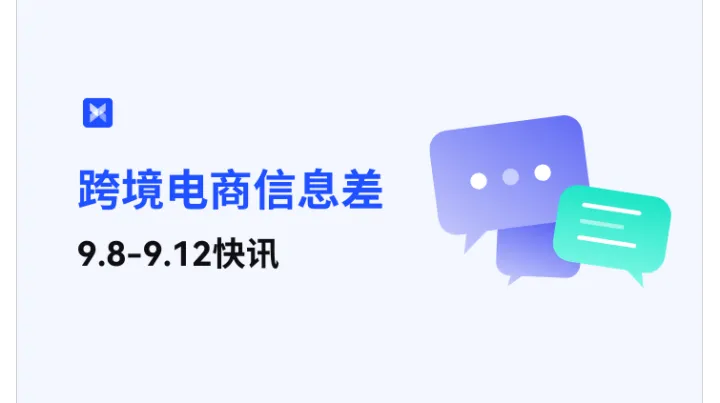 跨境电商每周信息差—9.8-9.12