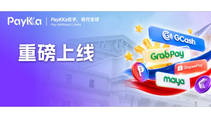重磅！PayKKa上线菲律宾四大本地支付方式，独立站收单更顺畅、安全、高效