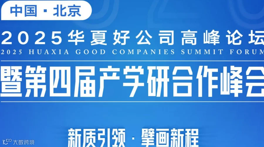 2025华夏好公司高峰论坛暨第四届产学研合作峰会