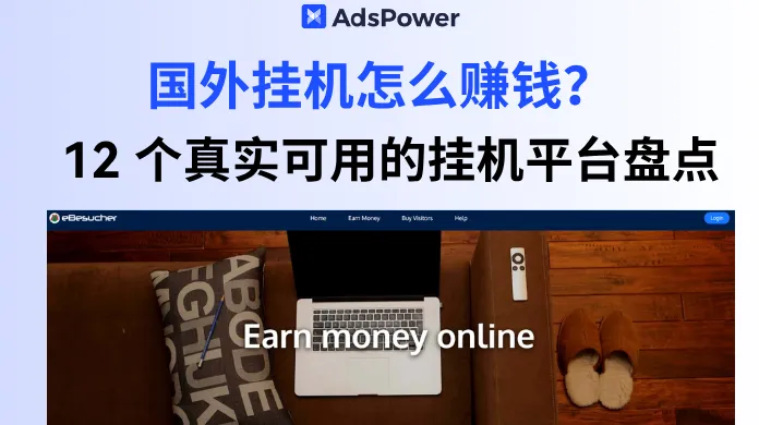 国外挂机怎么赚钱？盘点12个挂机平台，带你轻松起步