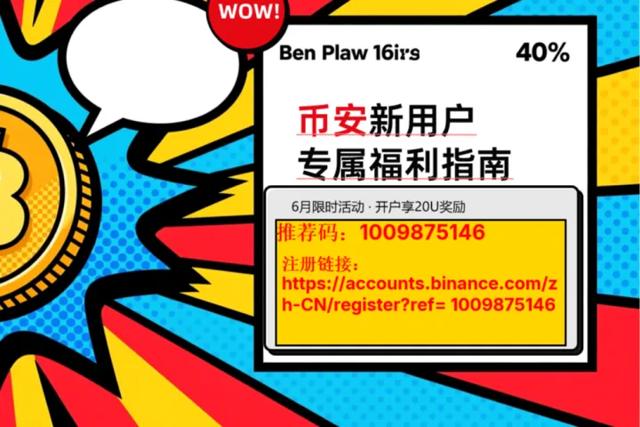 币圈某安福利：在8月份的新注册用户，完成充值100U并且保持净充值大于48h，及交易现货和合约任意一笔可以获得20U活动奖励