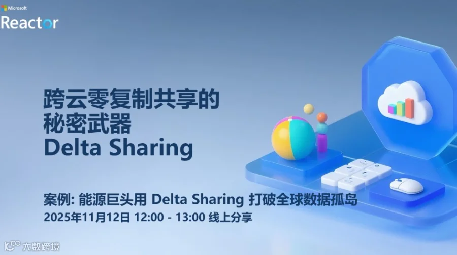 跨云零复制共享的秘密武器：Delta Sharing