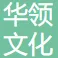 华领文化传媒