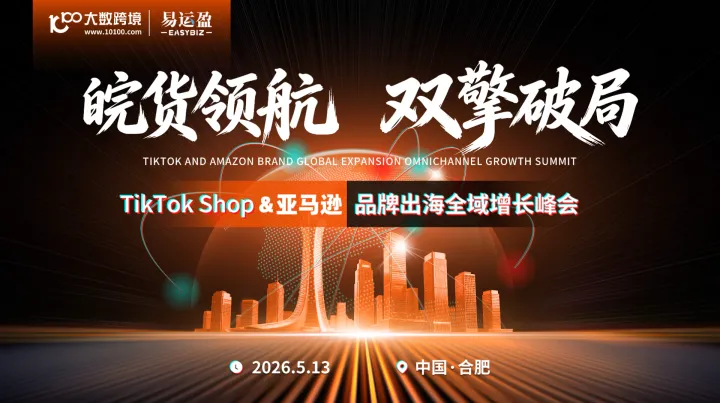 皖货领航 · 双擎破局——TikTok x  亚马逊-合肥品牌出海全域增长峰会