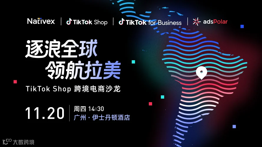 逐浪全球 领航拉美 —— TikTok Shop 跨境电商沙龙