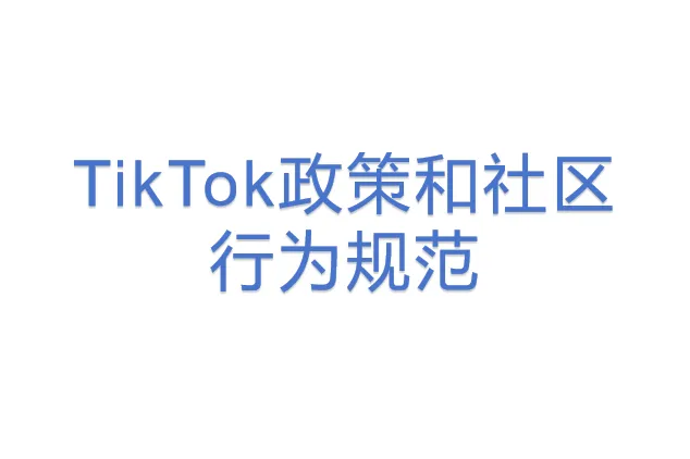 TikTok政策<em>和</em>社区行为规范