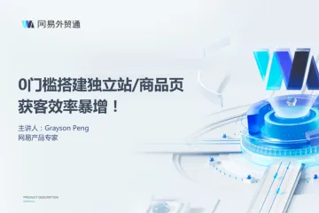网易外贸通:0门槛搭建独立站商品页获客效率暴增2023