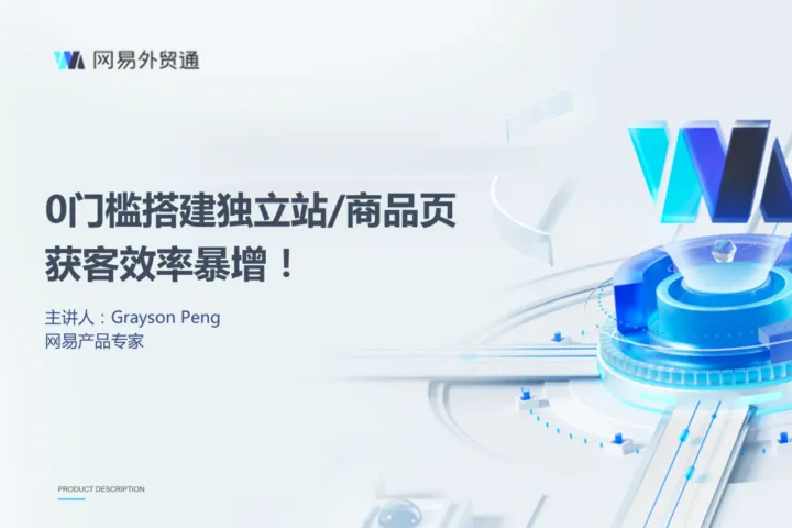 网易外贸通:0门槛搭建独立站商品页获客效率暴增2023