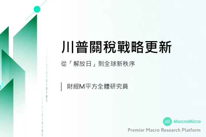 财经<em>M</em>平方：2025川普关税战略更新-从解放日到全球新秩序繁体版
