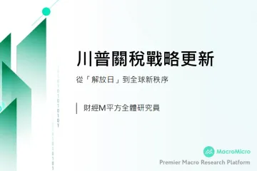 财经M平方：2025川普关税战略更新-从解放日到全球新秩序繁体版