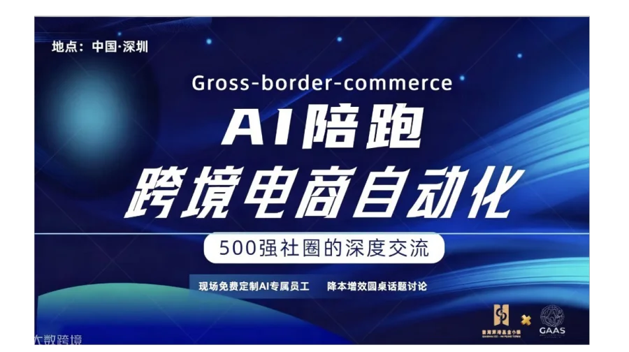 500强创业资源社交圈 - AI+跨境 打造“OPC全自动化电商”