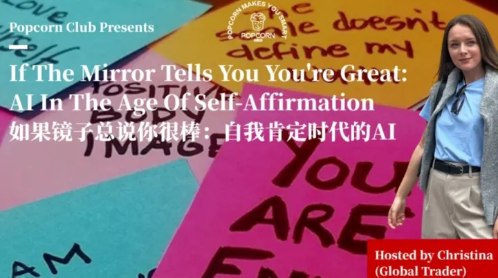 【上海英语活动】如果镜子总说你很棒：自我肯定时代的AI