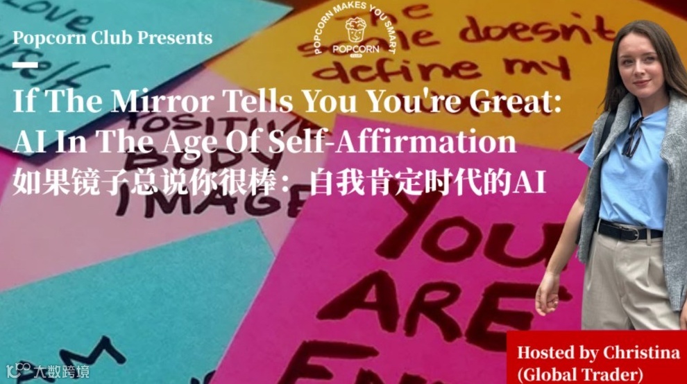 【上海英语活动】如果镜子总说你很棒：自我肯定时代的AI