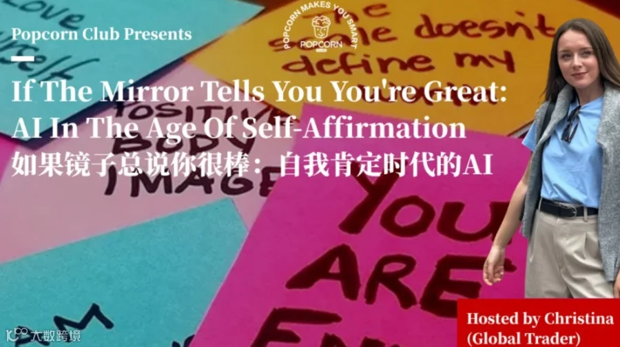 【上海英语活动】如果镜子总说你很棒：自我肯定时代的AI